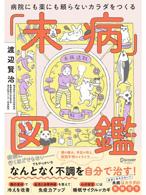 cover image of 病院にも薬にも頼らないカラダになる未病図鑑